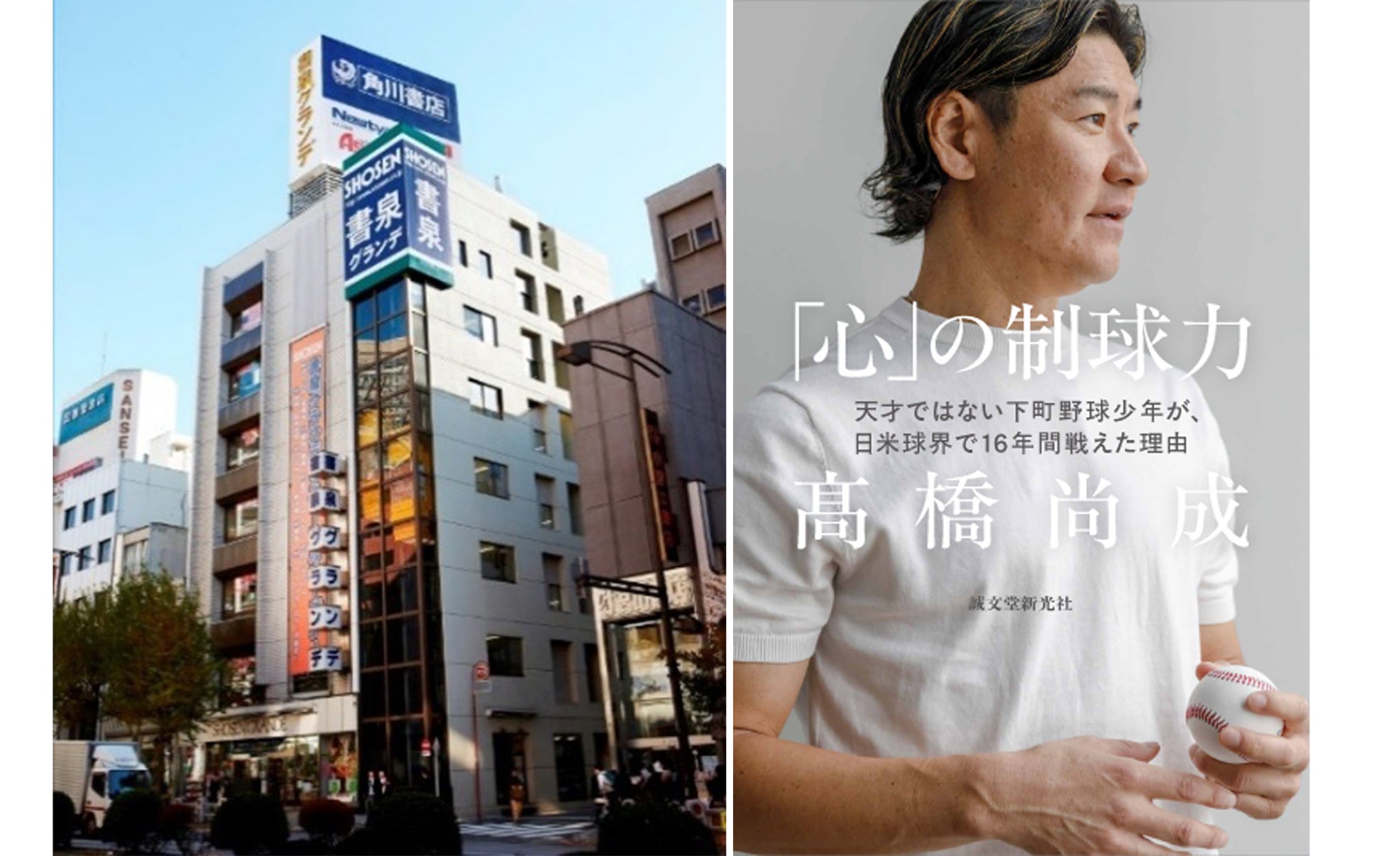 【トークイベント開催】元読売ジャイアンツ・メジャーリーガー 髙橋尚成 初の著書『「心」の制球力』発売記念トークイベント開催！＠書泉グランデ