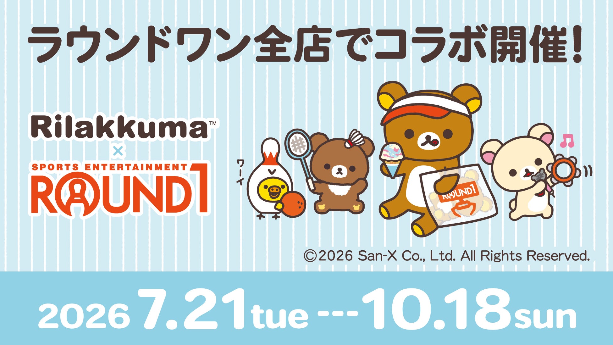 「リラックマ」 と「ラウンドワン」が初コラボ！　ラウンドワン全店で「リラックマ×ROUND1 コラボキャンペーン」を開催