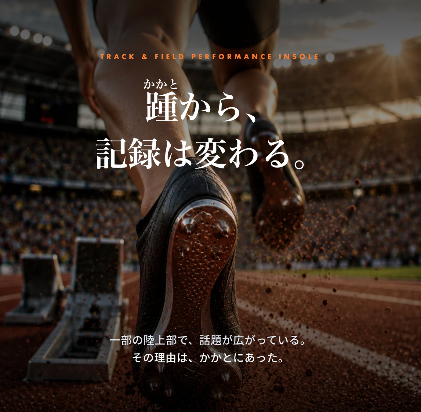 スポーツ界のプロ選手が選んだインソール「トップパフォーマー」が、陸上向け展開を開始
