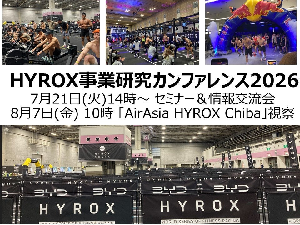 HYROX事業研究カンファレンス2026 緊急開催