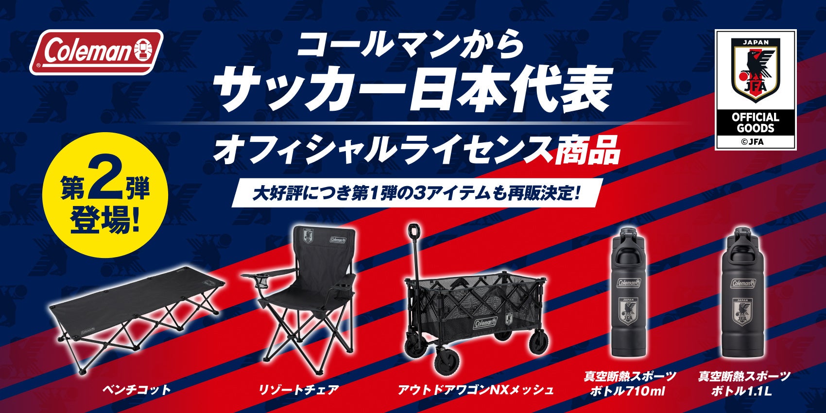 コールマン、“サッカー日本代表オフィシャルライセンス商品”第2弾登場！