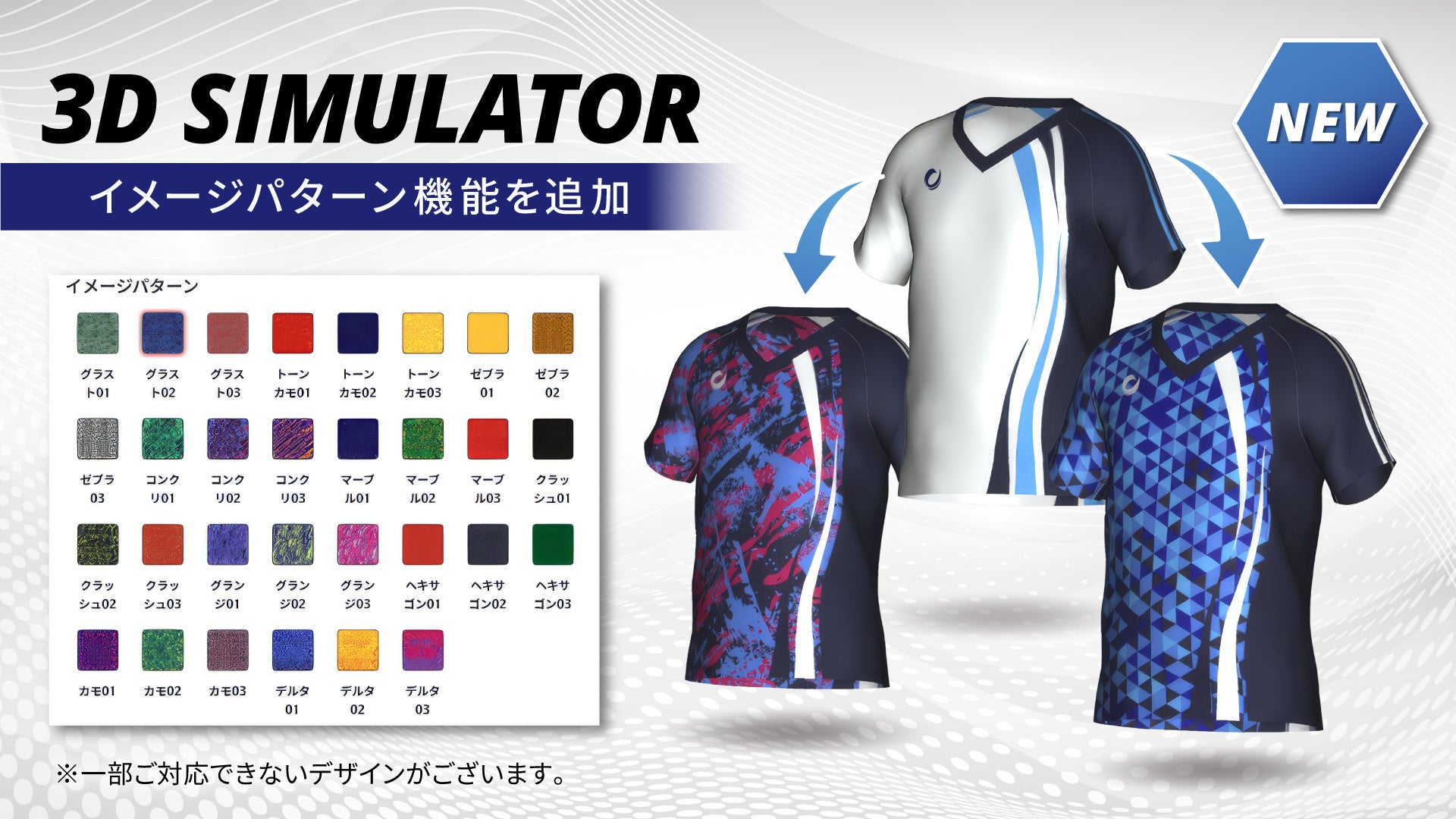 チームらしいユニフォームデザインをもっと自由に！バレーボールウェアブランド「MILEGRA」が、3Dシミュレータにイメージパターン選択機能を追加