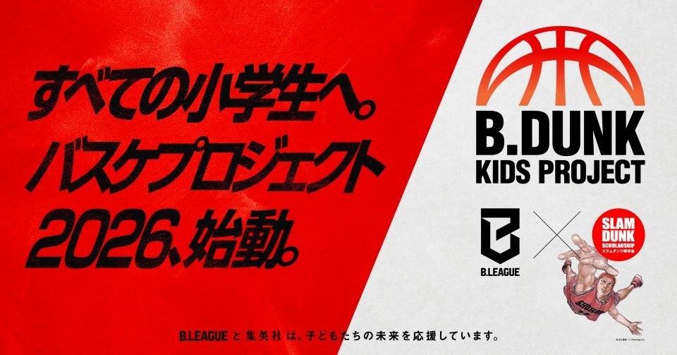 【シーホース三河】7/31久保田選手らが講師として登場！小学生対象『B.DUNK KIDS PROJECT 2026』開催＆抽選申込スタート