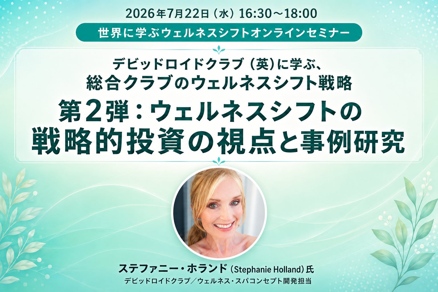【2026年7月22日（水）緊急開催セミナー】ウェルネスで、成長する―英 David Lloyd から学ぶ、 収益向上を実現するこれからのフィットネス総合業態の新戦略