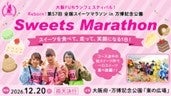 【プレスリリース】スイーツマラソン