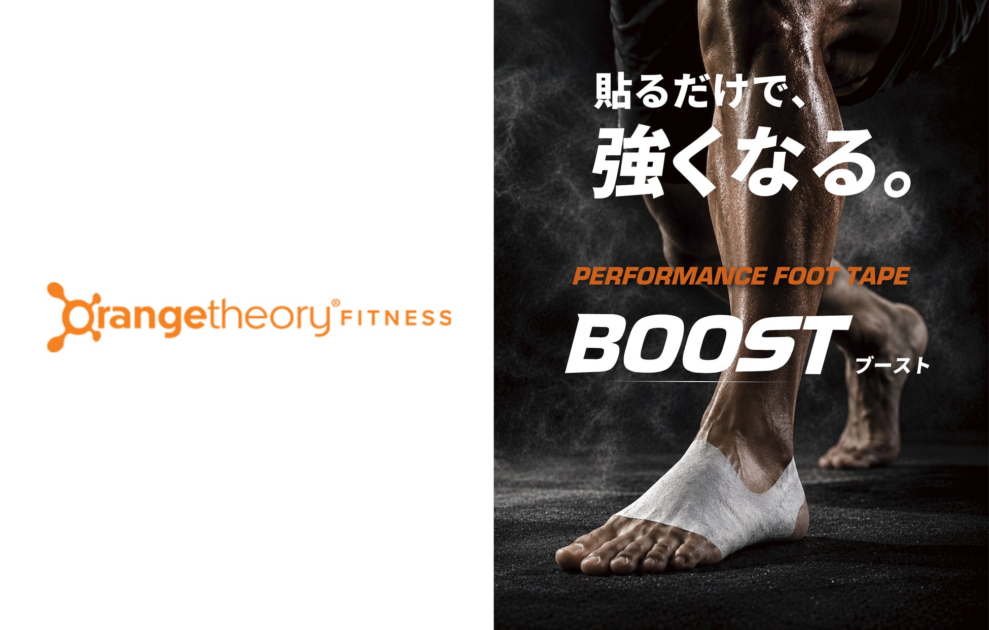 オレンジセオリー全店舗でOrthofitの足裏テープ「BOOST」取り扱い開始