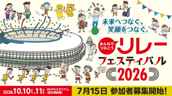 【リレフェス】7月15日(水）参加申込開始！国立競技場で笑顔のバトンをつなごう！