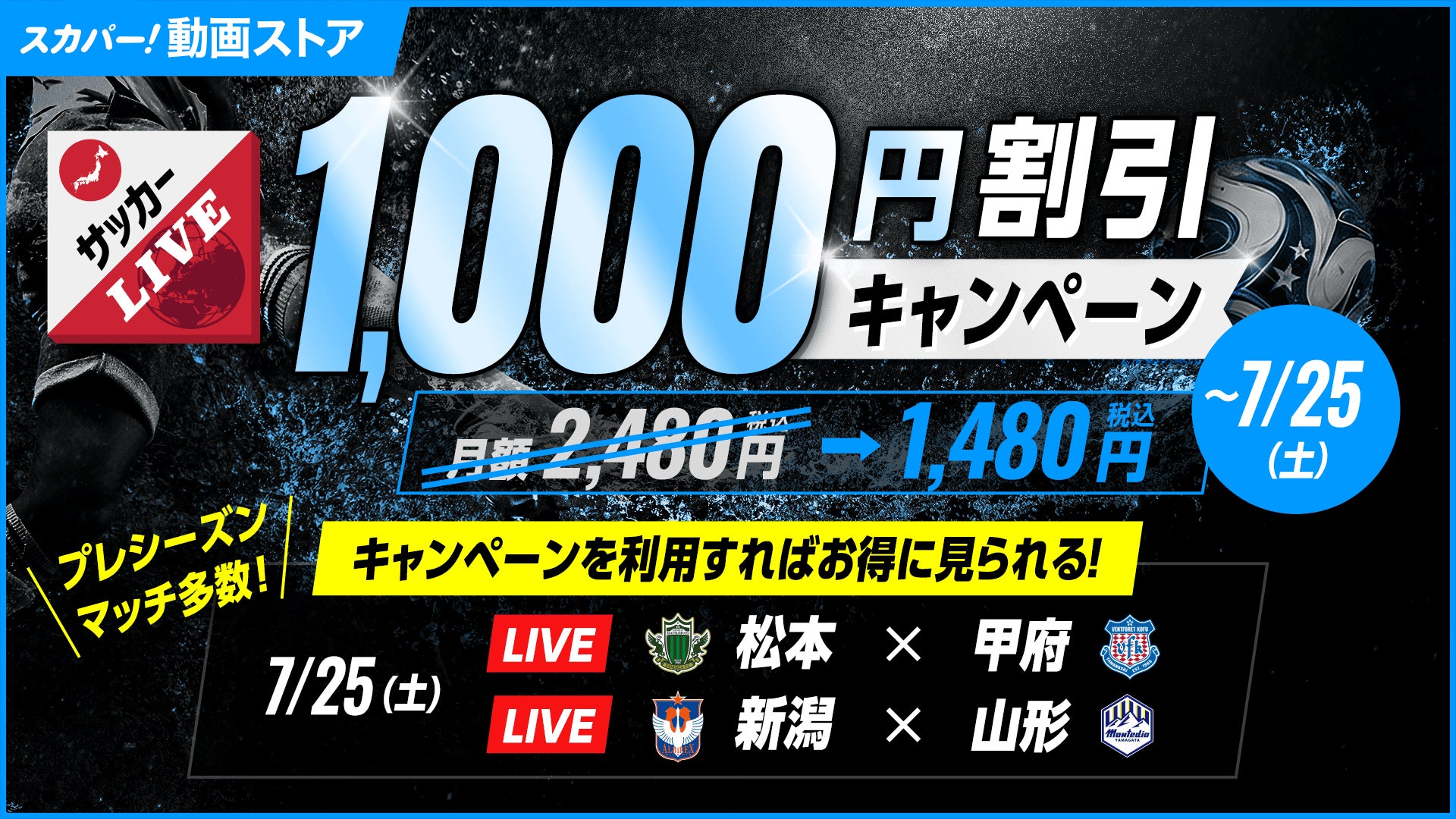 7月25日（土）開催のＪリーグ プレシーズンマッチ「松本山雅FC×ヴァンフォーレ甲府」「アルビレックス新潟×モンテディオ山形」2試合生中継！！～初月1,000円割引キャンペーン実施中～