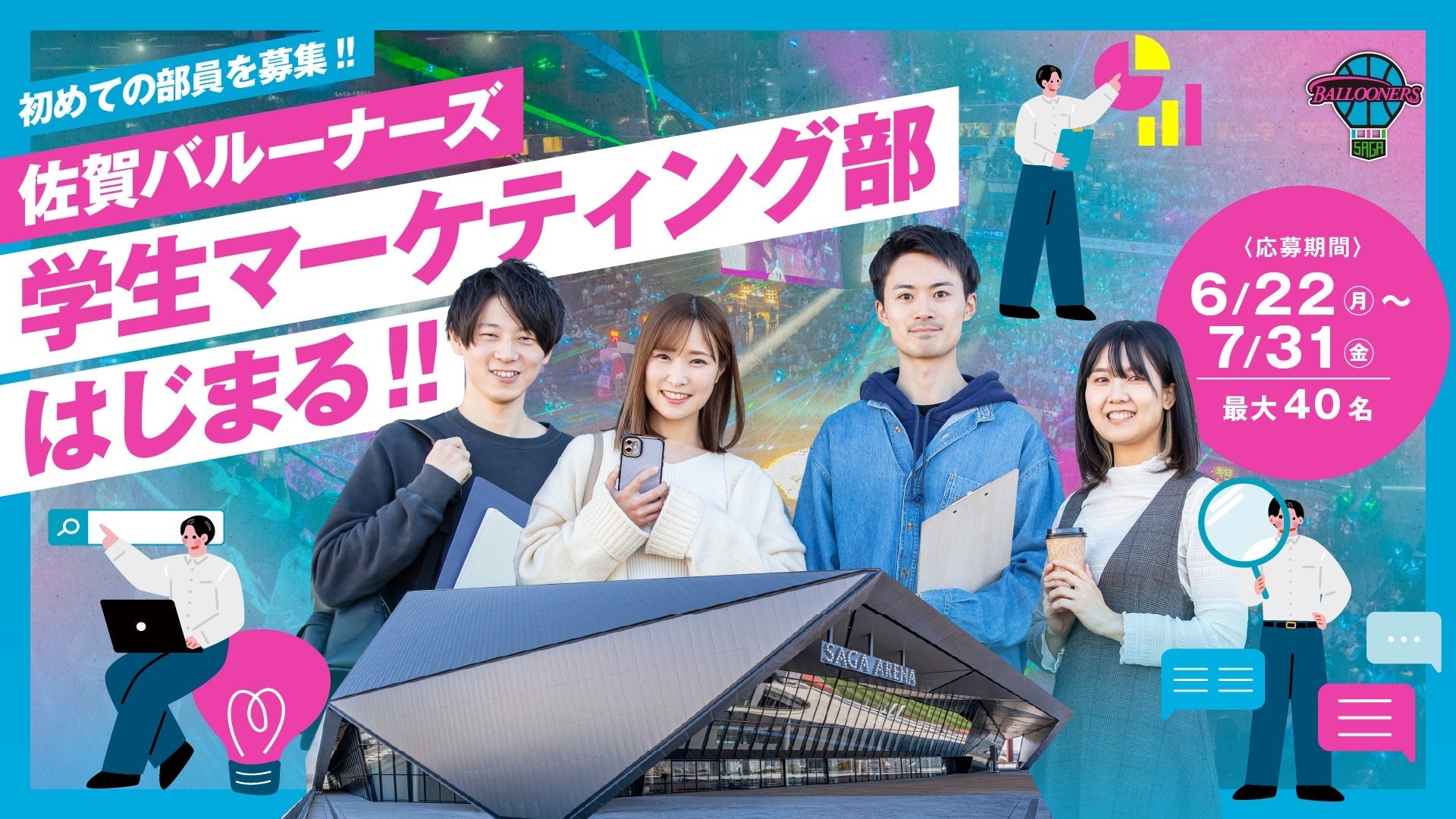 佐賀バルーナーズ、B.PREMIER興行を学生が創る「学生マーケティング部(BSM)」第1期生を募集開始