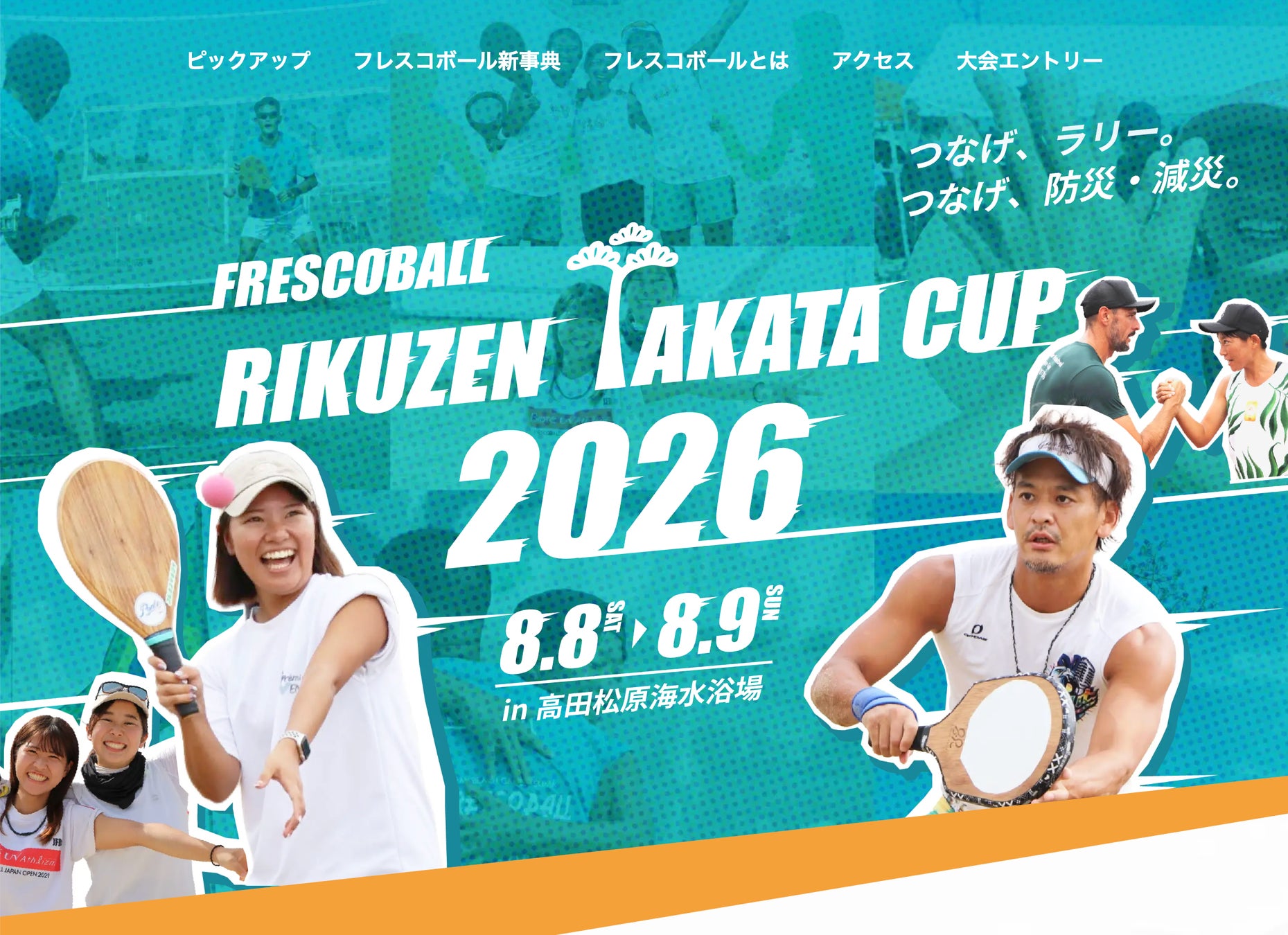 日本フレスコボール協会（JFBA）、8月8-9日に岩手県陸前高田市で開催する『フレスコボールリクゼンタカタカップ2026』スペシャルサイトを公開。高田松原のクズを枯らしているクズ問題を特集。