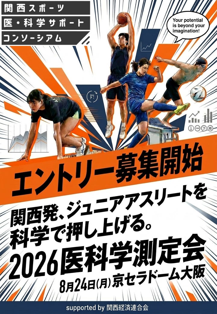 関西の未来を担うジュニアアスリートを科学で押し上げる。「医科学測定会 supported by 関西経済連合会」参加者募集開始