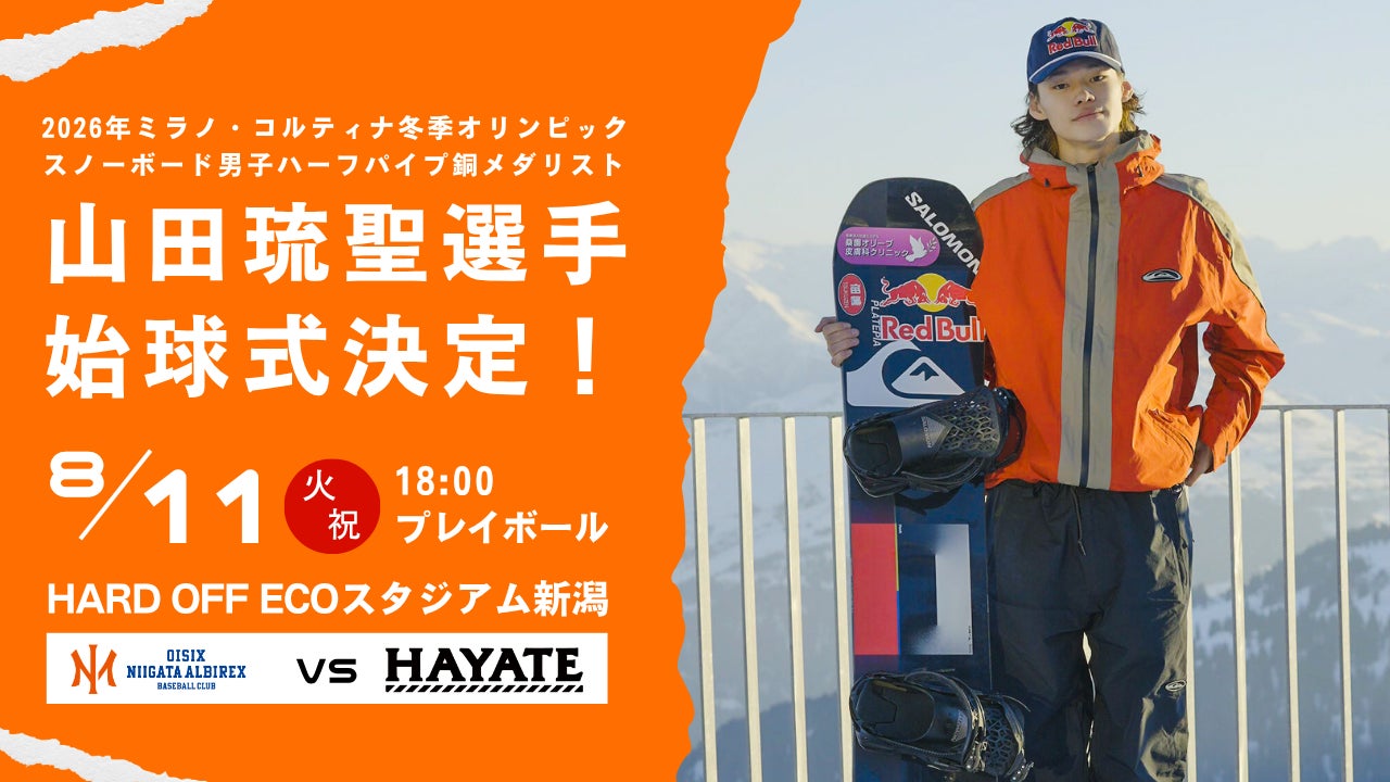 【オイシックス新潟アルビレックスBC】ミラノ・コルティナ冬季オリンピック銅メダリスト・新潟県民栄誉賞受賞 山田琉聖選手が8/11(火・祝)ハヤテ戦にて始球式決定