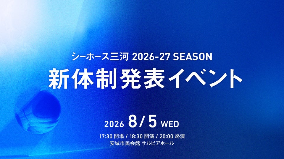 【シーホース三河】8月5日(水)開催の新体制発表イベント、ファンクラブ『MIKAWARIUM』早期入会者へ向けた観覧チケット最速先行販売が決定！