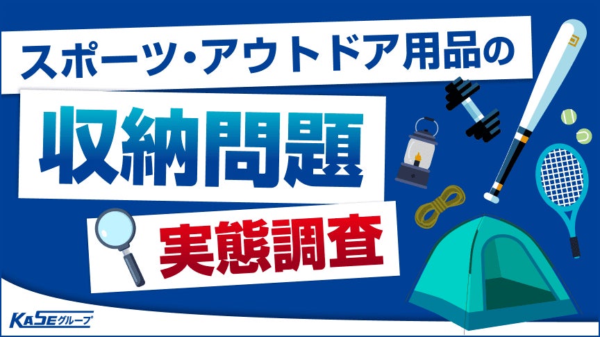 スポーツ・アウトドア用品の「収納問題」。所有者の約半数が”使わないのに手放せない”用品を保有。