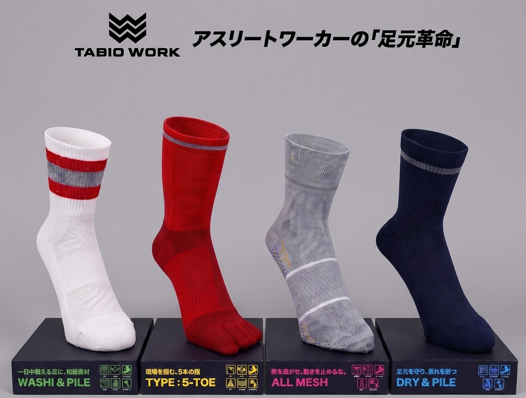 タビオ初の“アスリートワーカー”向け靴下ブランド「TABIO WORK」誕生