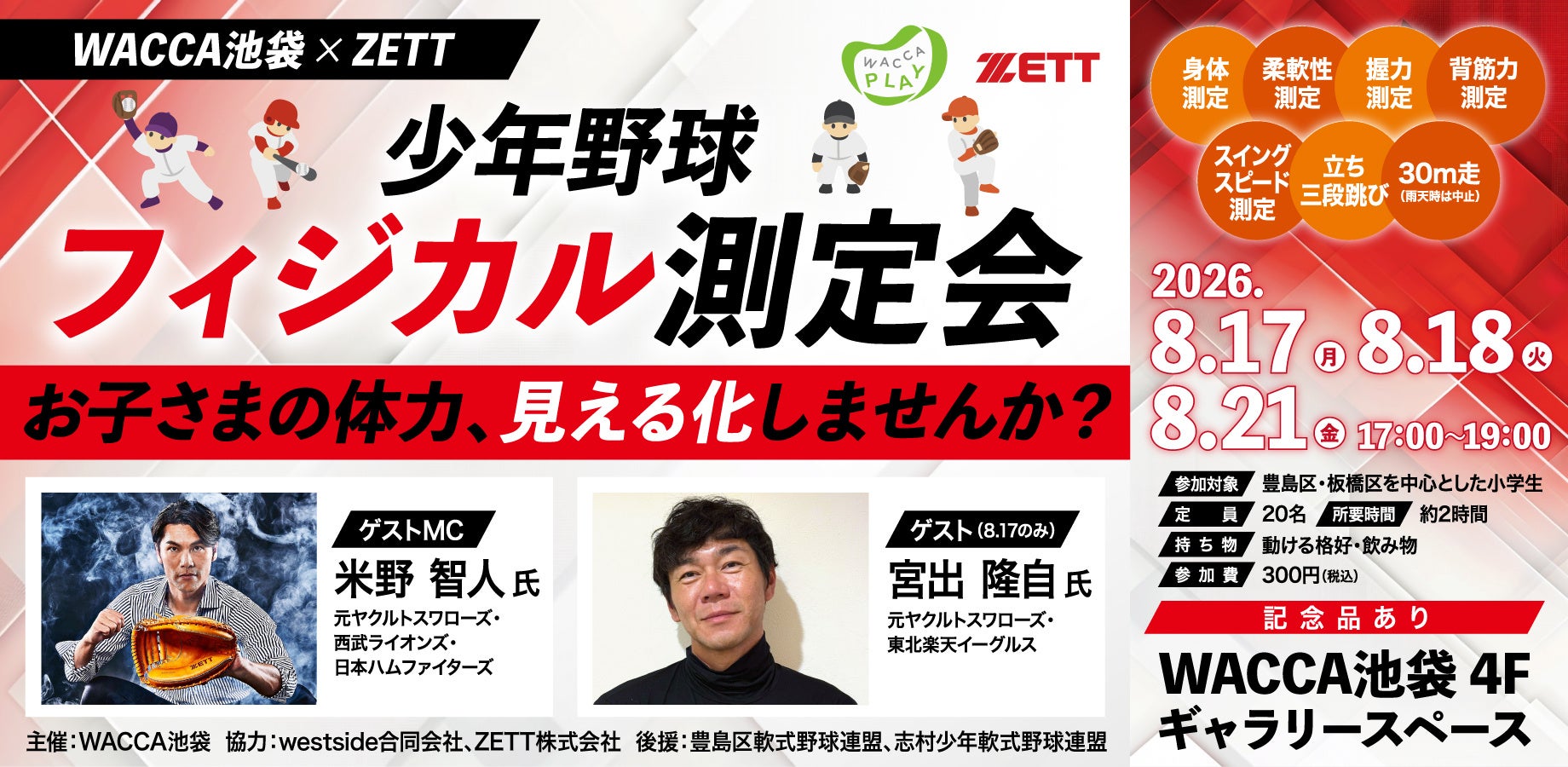 WACCA池袋 × ZETT 少年野球フィジカル測定会開催