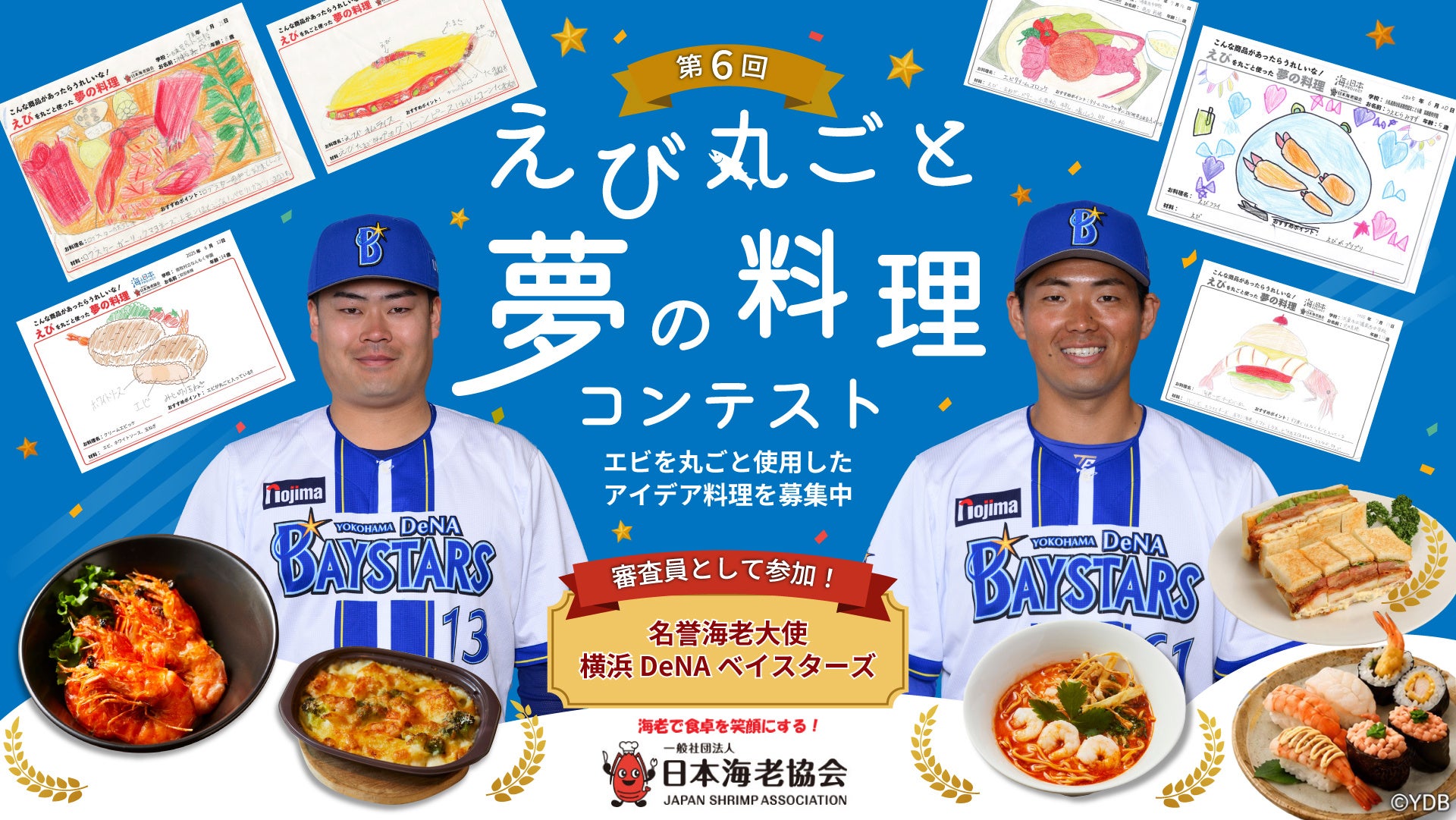 【日本海老協会】横浜DeNAベイスターズ 伊勢大夢選手・蝦名達夫選手が全国食育コンテスト審査員に就任！