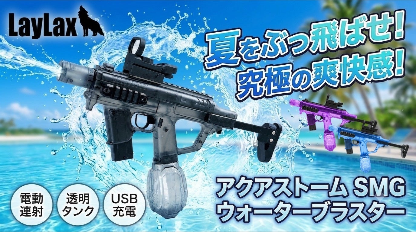 水遊びの主役はこれで決まり！光る・動く・撃てるリアルギミック搭載「アクアストーム SMG ウォーターブラスター」7月17日発売！夏の暑さを吹き飛ばす超爽快水鉄砲！