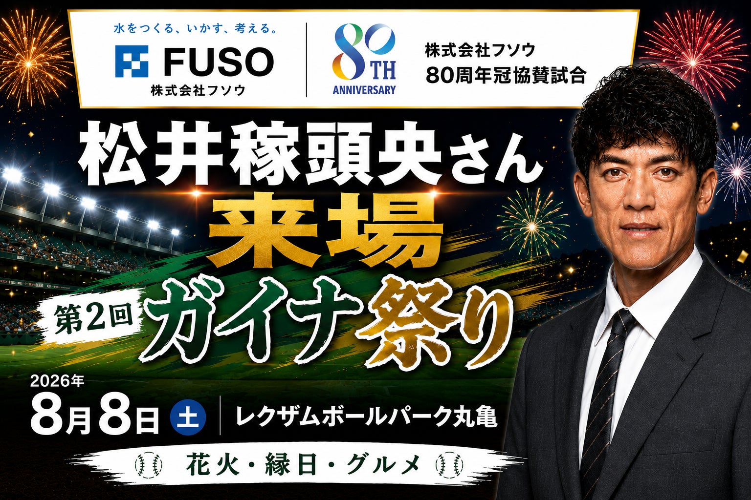 【香川オリーブガイナーズ】松井稼頭央さん来場。株式会社フソウ80周年冠協賛試合「第2回 ガイナ祭り」を8月8日（土）開催