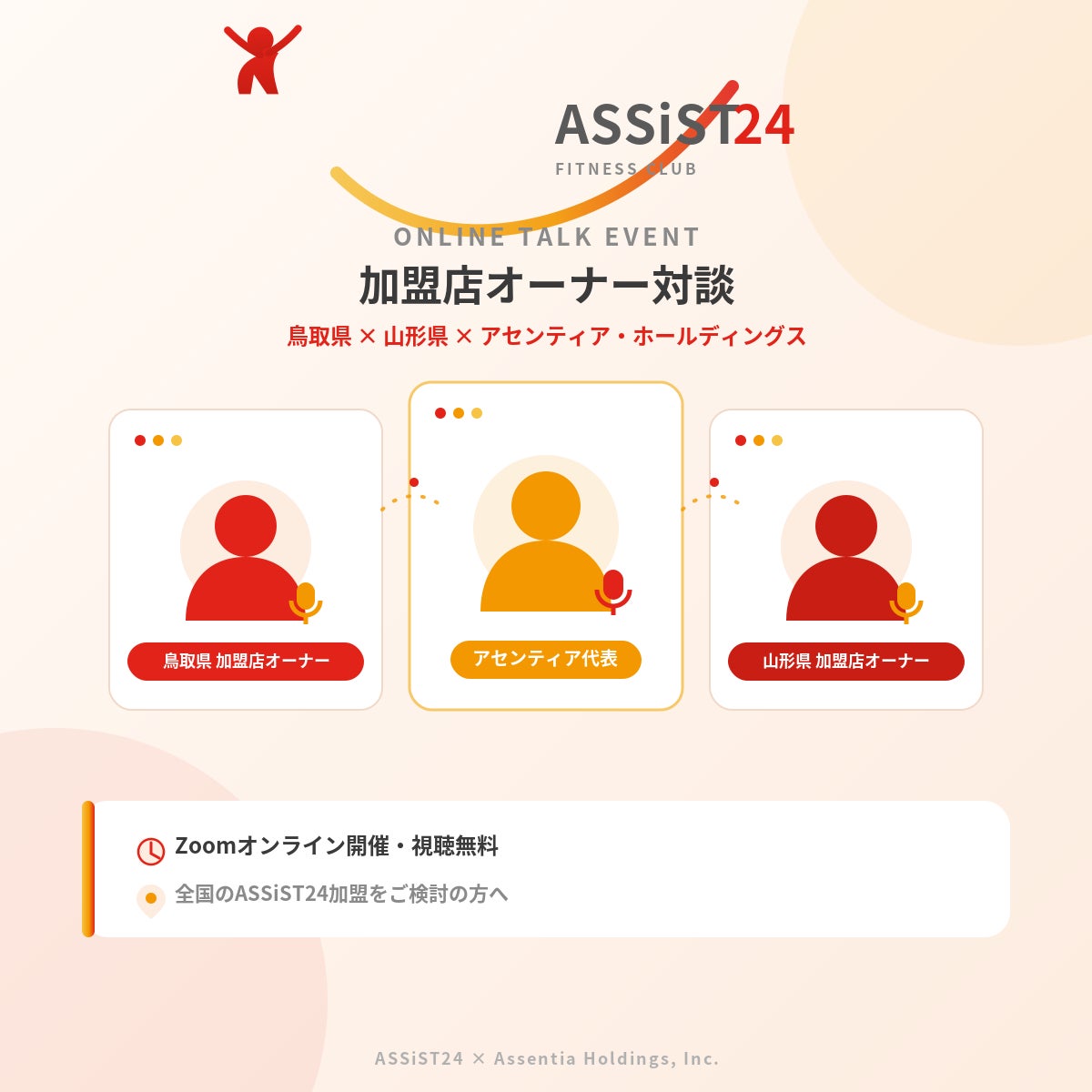 「地方でしか出店しない」「地方で成功し続ける」フィットネスクラブ〈アシスト24〉全国の地方都市で、フランチャイズ加盟パートナーの募集を強化。7/30オンラインイベント開催