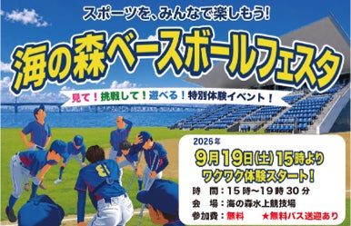 障害者野球映画 『４アウト ー もう一度、プレイボール ー 』 特別映像上映イベント　スポーツを、みんなで楽しもう！「海の森ベースボールフェスタ」開催
