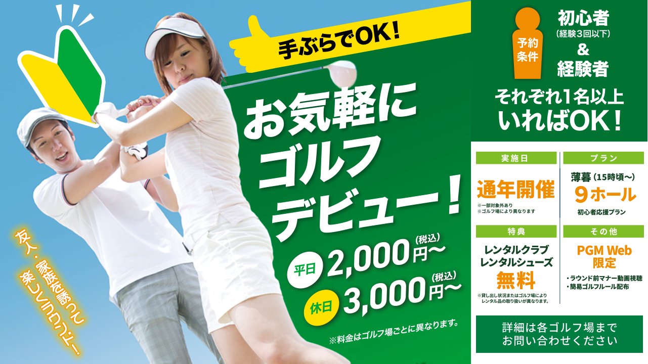 ゴルフ初心者のラウンドデビューを応援する新しい試み　「初心者応援9ホールプラン」を全国のゴルフ場で開始｜PGM