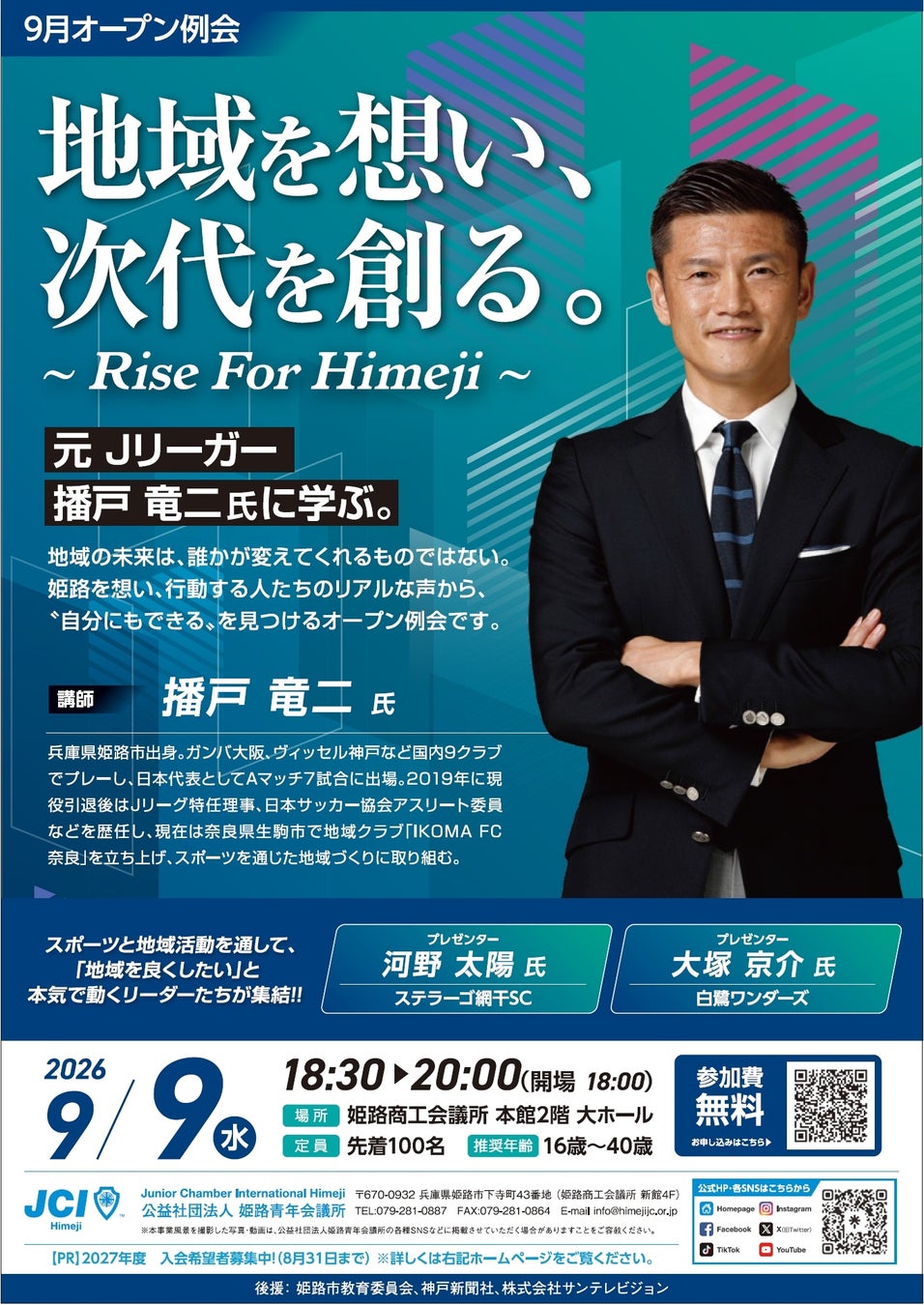 【姫路青年会議所】播戸竜二氏凱旋！「9月OP例会　地域を想い、次代を創る」を実施