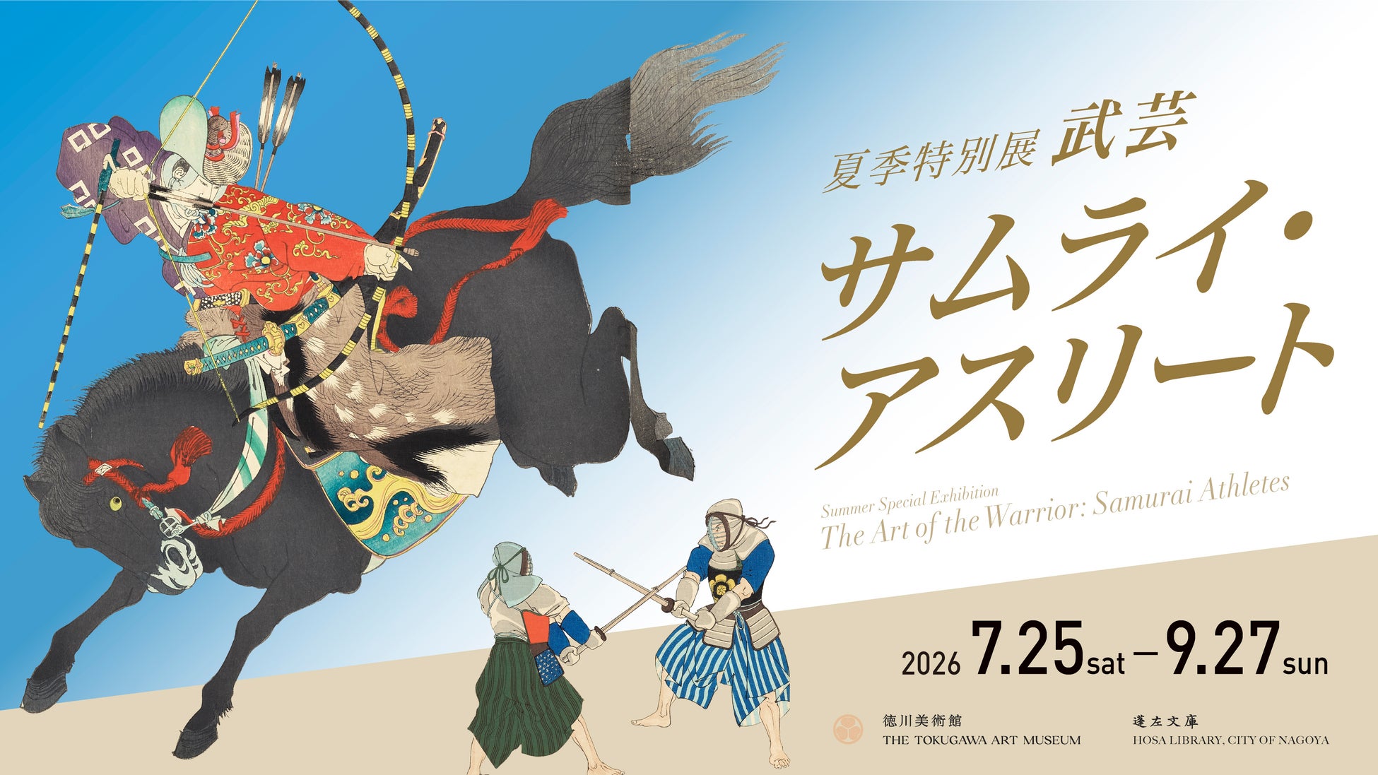 サムライは、400年前のアスリートだった。夏季特別展「武芸 サムライ・アスリート」開催。