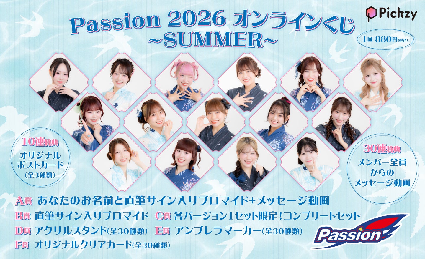東京ヤクルトスワローズオフィシャルダンスチーム『Passion』2026が夏らしい浴衣姿とCREWユニフォーム姿で「ぴあオンラインくじサービス Pickzy」に登場！好評発売中！