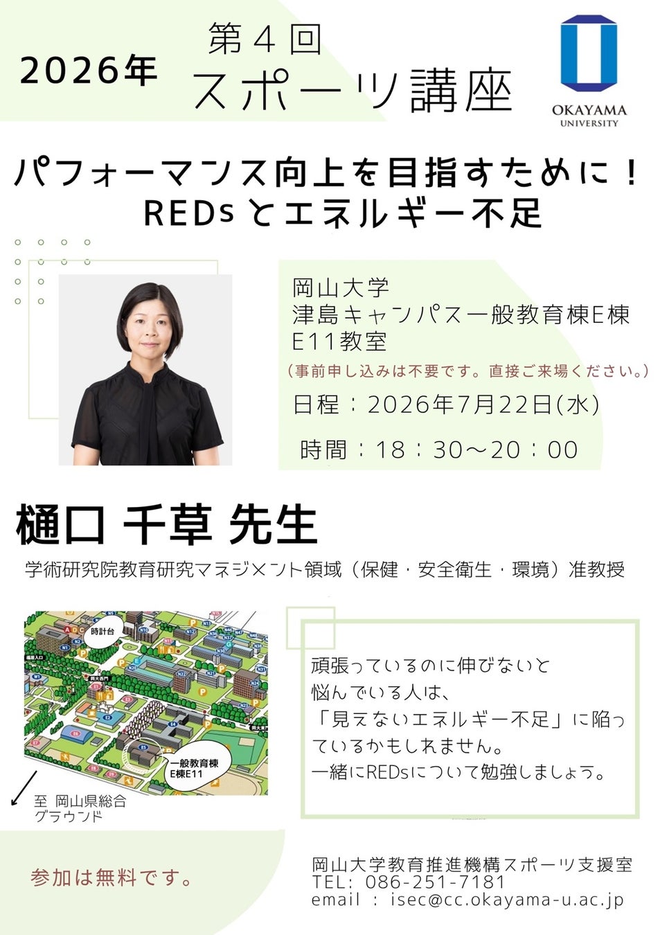 【岡山大学】2026年度 岡山大学第4回スポーツ講座「パフォーマンス向上を目指すために！ REDsとエネルギー不足」〔7/22,水 岡山大学津島キャンパス〕