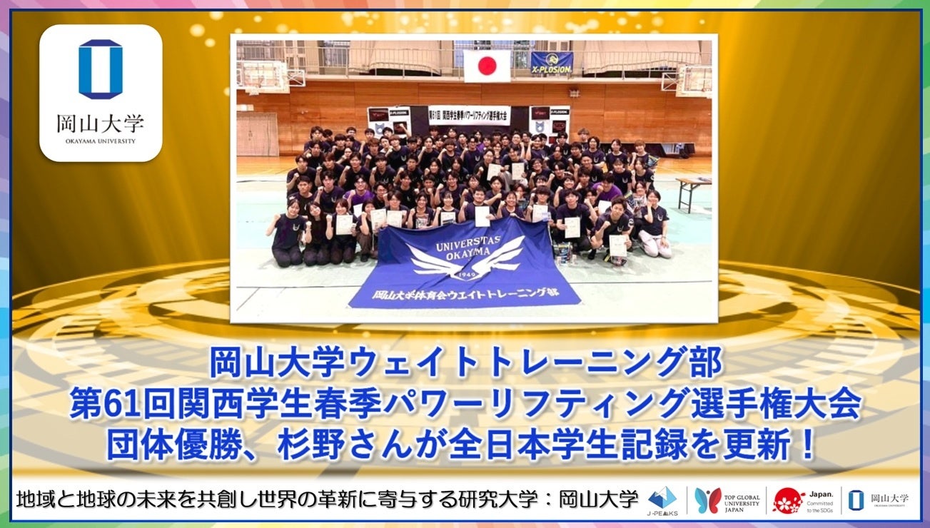 【岡山大学】岡山大学ウェイトトレーニング部が「第61回関西学生春季パワーリフティング選手権大会」で団体優勝、杉野さんが全日本学生記録を更新！