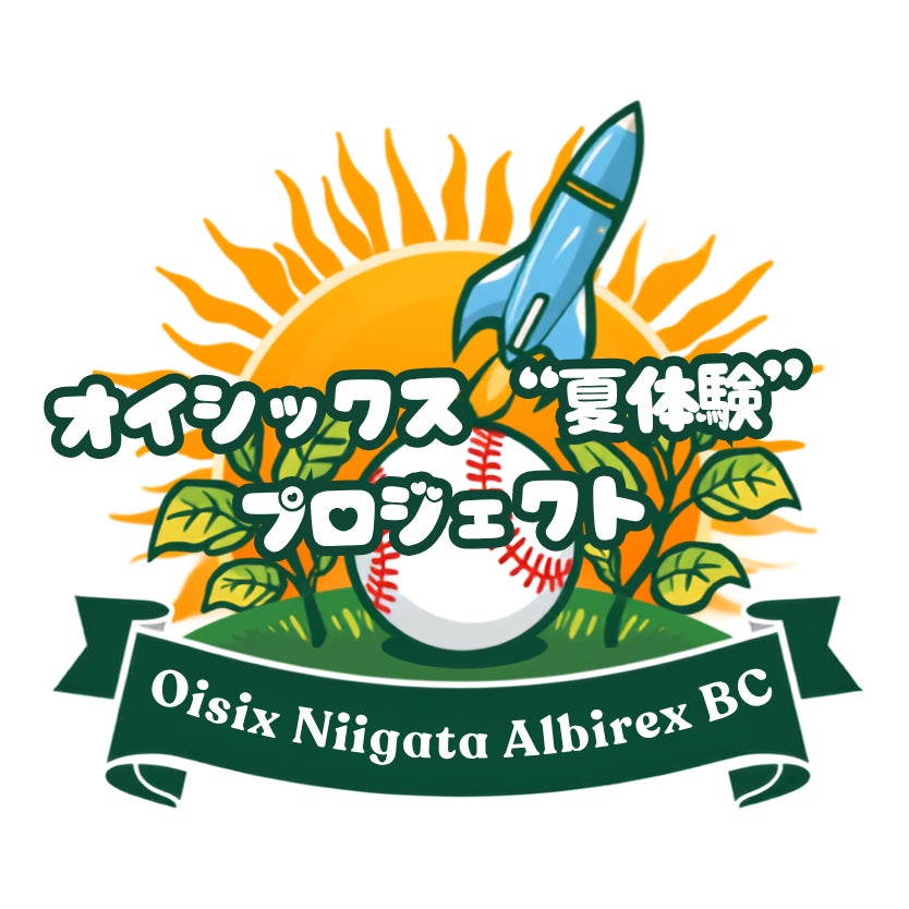 【オイシックス新潟アルビレックスBC】親の負担が増える夏休みに「メンパ企画」を開催！『オイシックス“夏体験”プロジェクト』始動