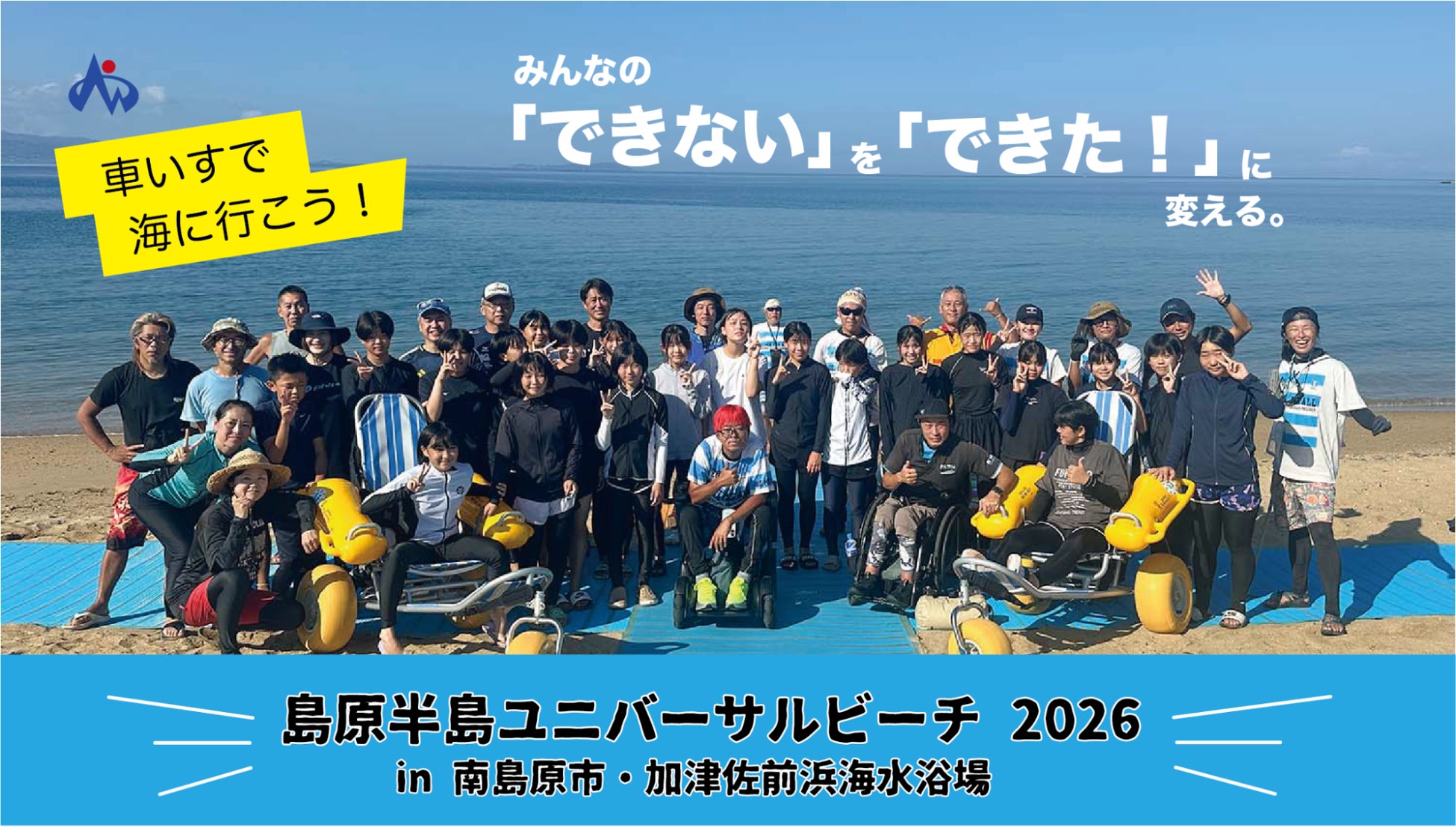 島原半島ユニバーサルビーチ2026 in 南島原市・加津佐前浜海水浴場