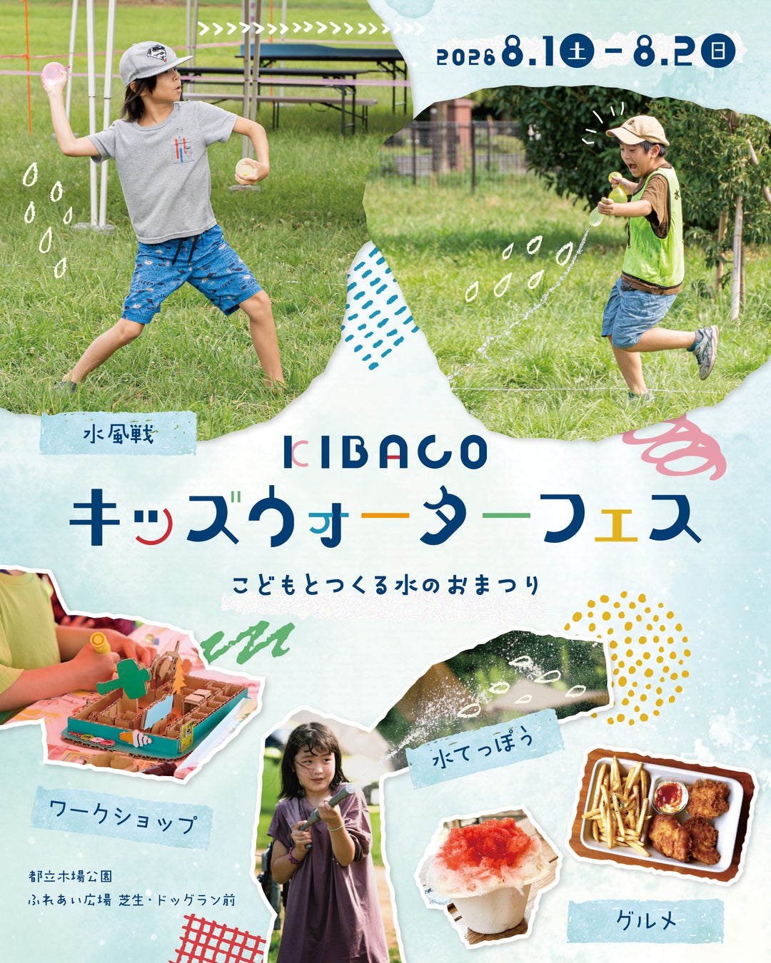 “水遊び”をテーマにした夏祭り「KIBACO キッズウォーターフェス」8月1日（土）・2日（日）に開催！