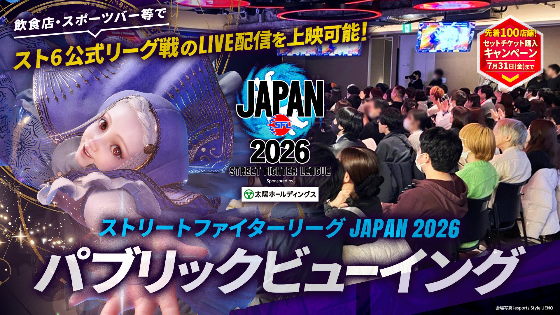 事業者向け「ストリートファイターリーグ JAPAN 2026」パブリックビューイング上映用チケットが販売開始！　開催店舗のご紹介キャンぺーンも開催！