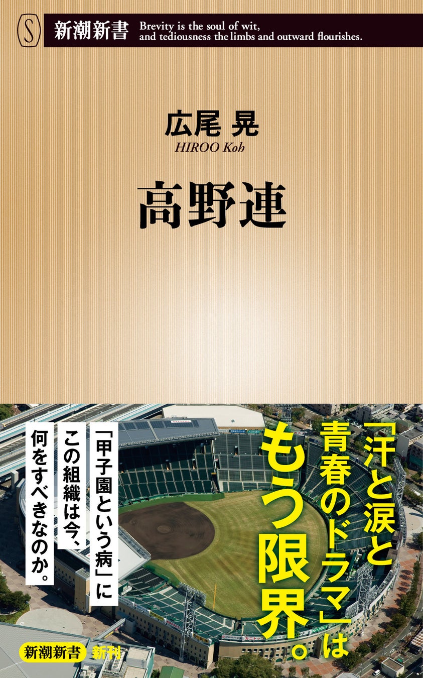 高校野球の改革を阻む元凶は本当にこの組織なのか？　甲子園システムの歴史を振り返り、改革の方向性を提示する新潮新書『高野連』（広尾晃著）7月17日（金）発売