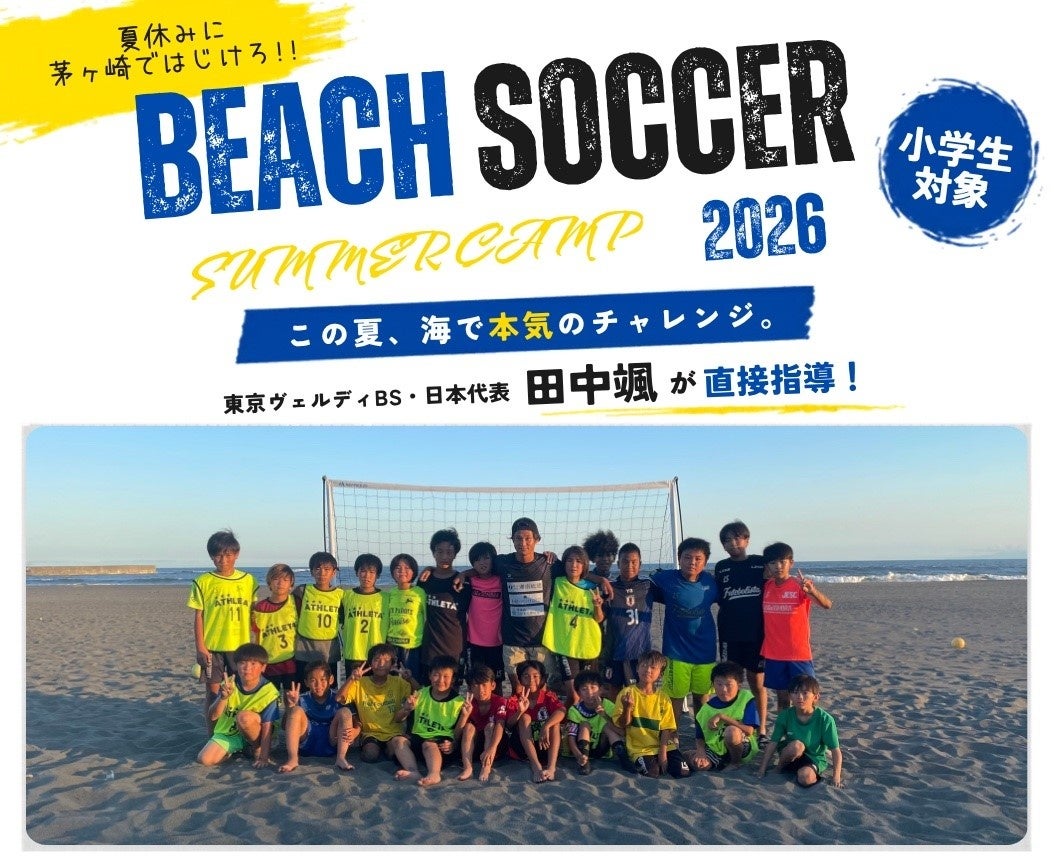 ビーチサッカー日本代表・田中颯選手が講師を務める“ビーチサッカー サマーキャンプ2026”を茅ヶ崎市にて開催