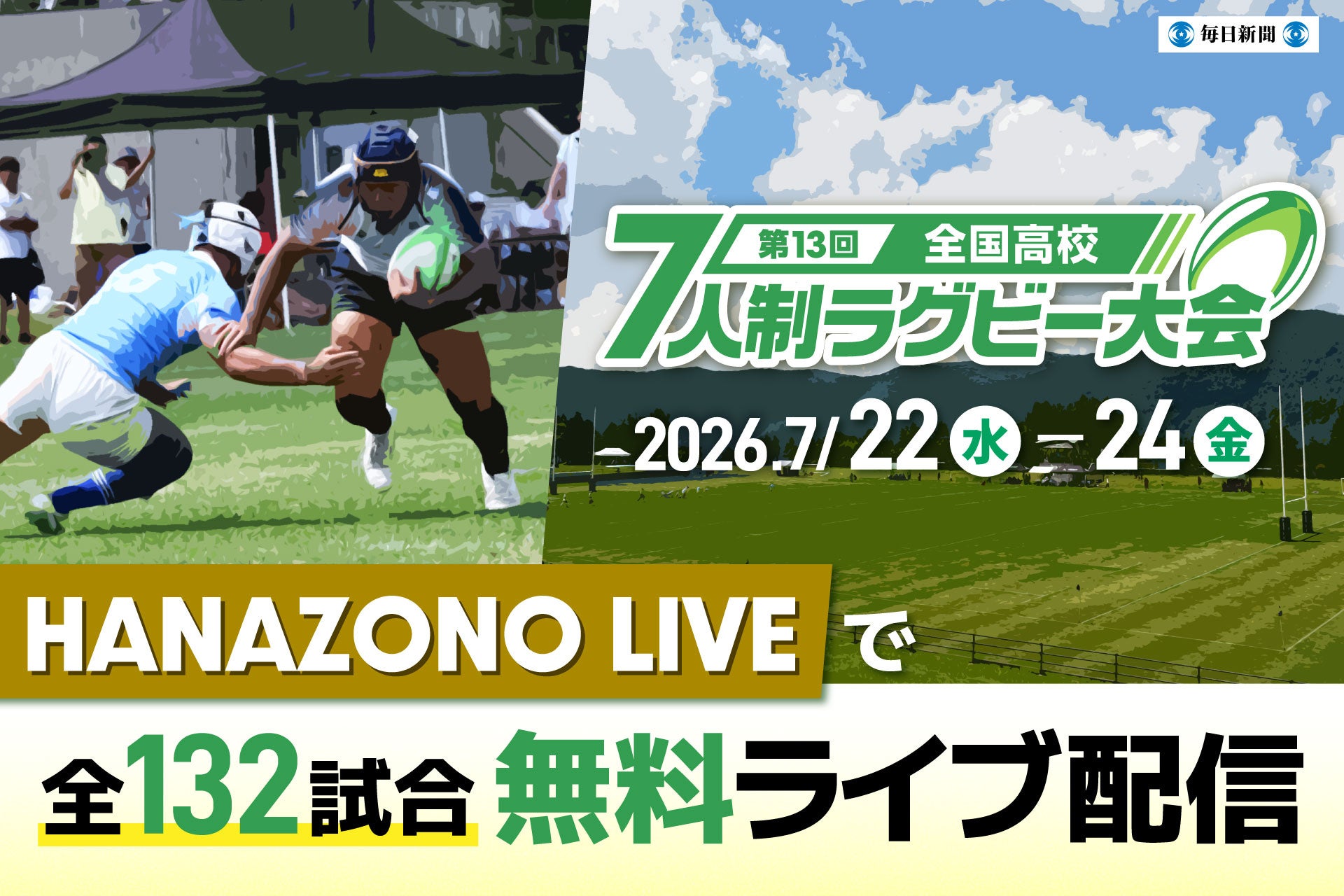 真夏の菅平で熱戦！　全国高校7人制ラグビー大会　全132試合を無料ライブ＆見逃し配信！
