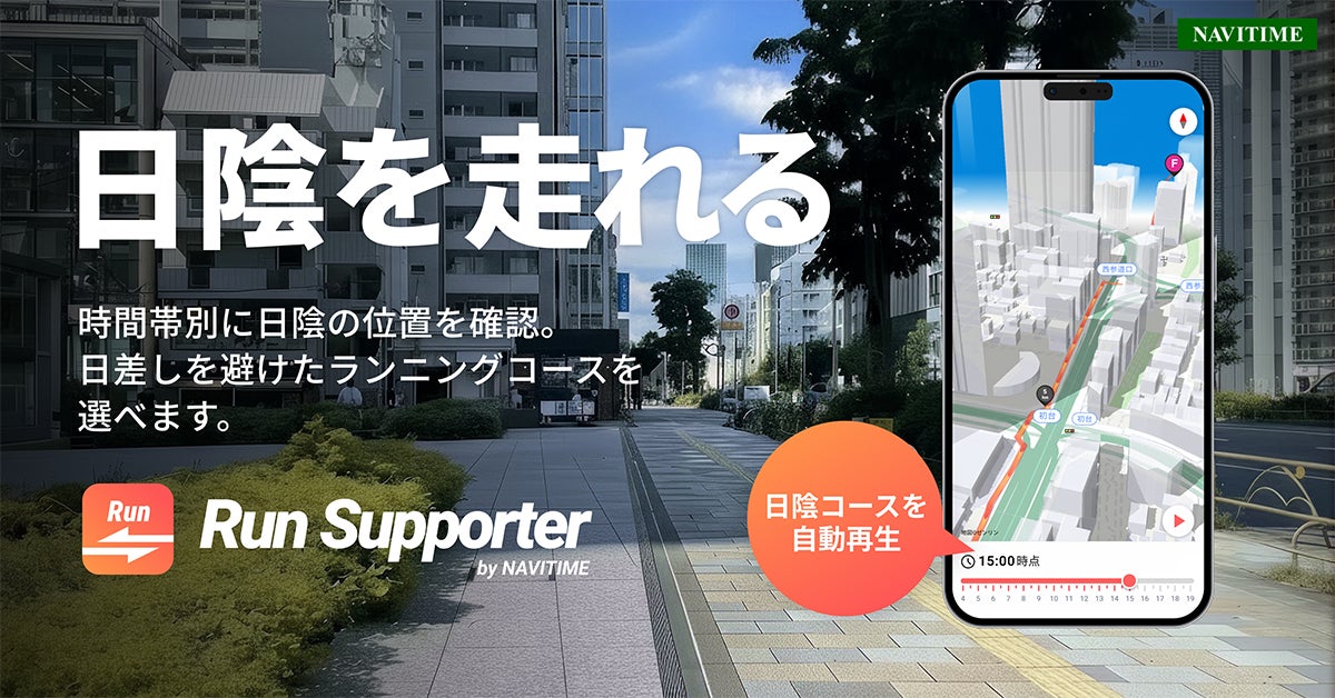 『Run Supporter by NAVITIME』「ランニング日陰シミュレーター」提供開始