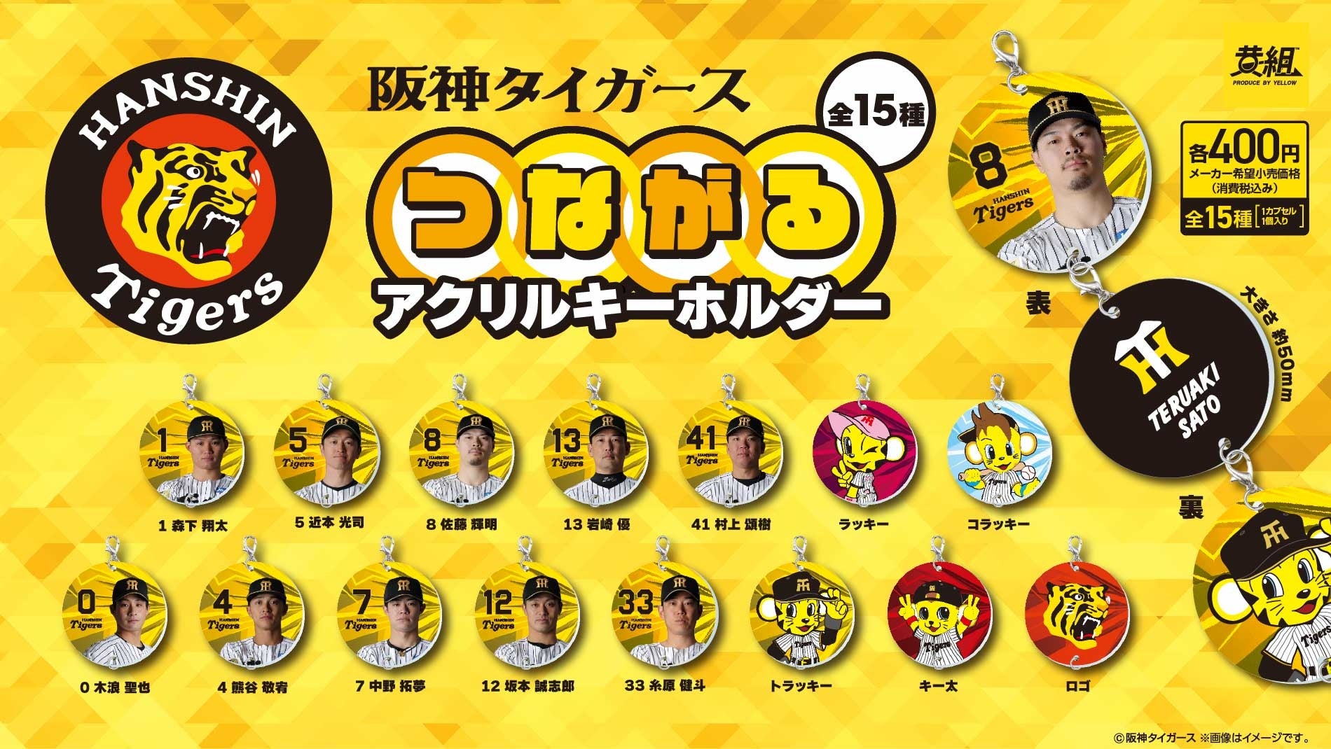 『阪神タイガース つながるアクリルキーホルダー』カプセルトイ 販売のお知らせ