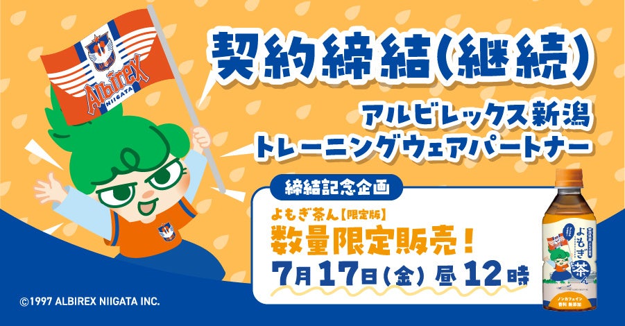 アルビレックス新潟 トレーニングウェアパートナー契約締結（継続）のお知らせ