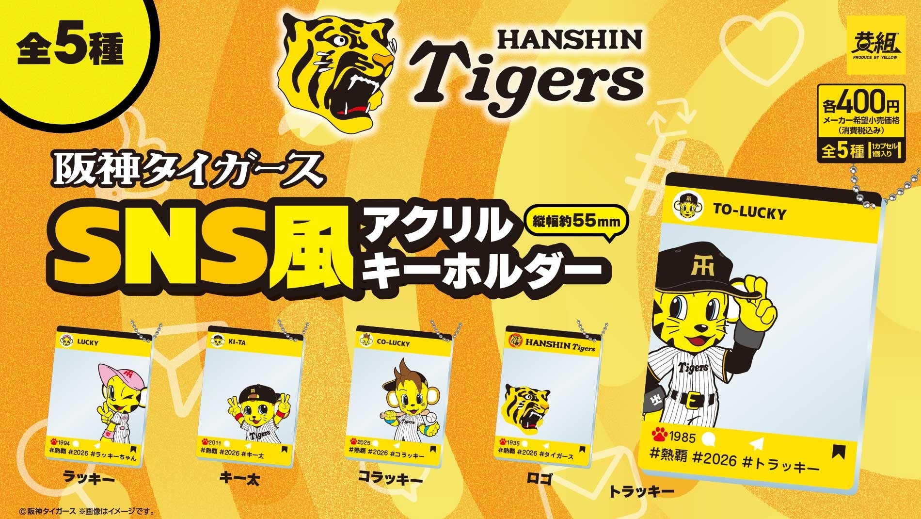 『阪神タイガース SNS風アクリルキーホルダー』 カプセルトイ販売のお知らせ