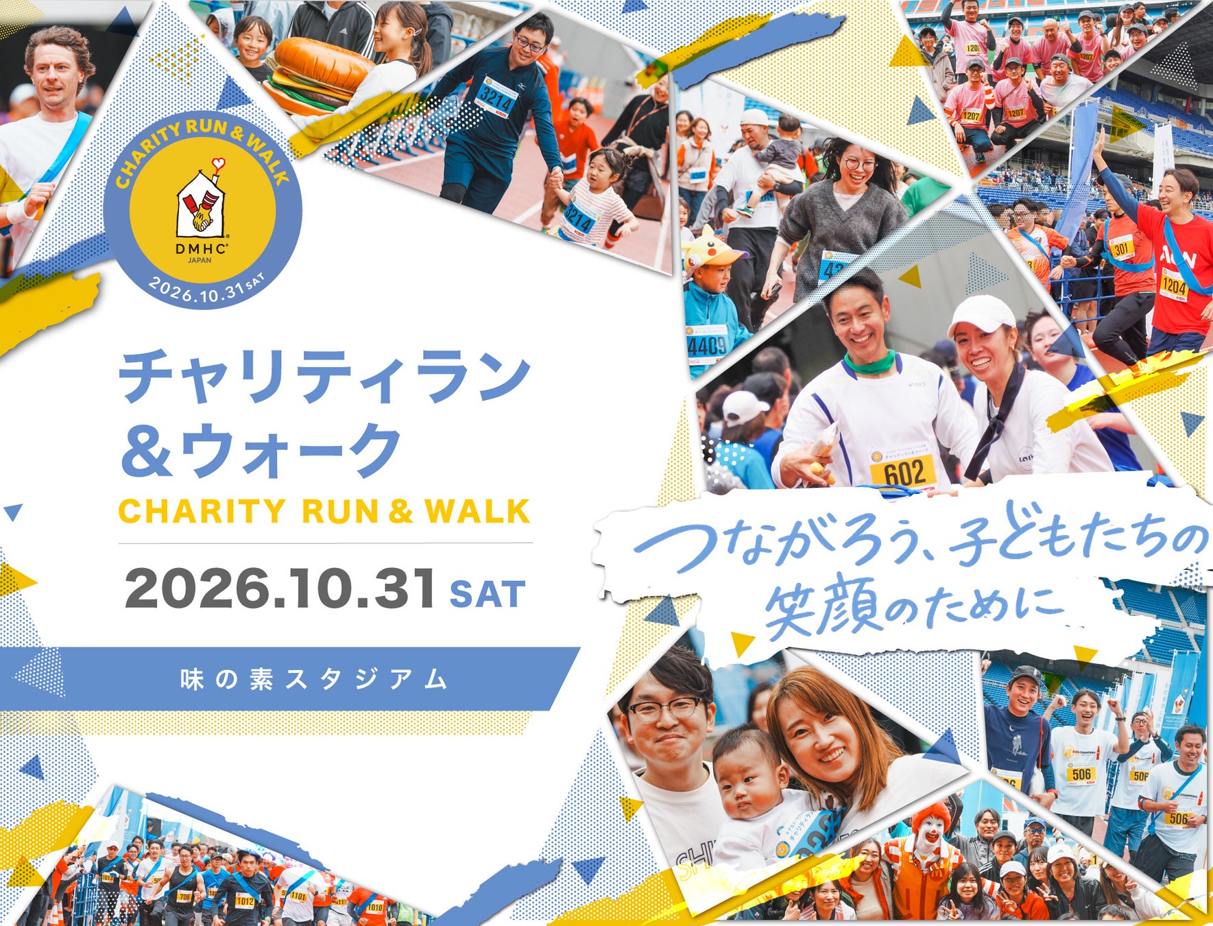 「ドナルド・マクドナルド・ハウス 支援 チャリティラン＆ウォーク2026」10月31日（土）開催決定！