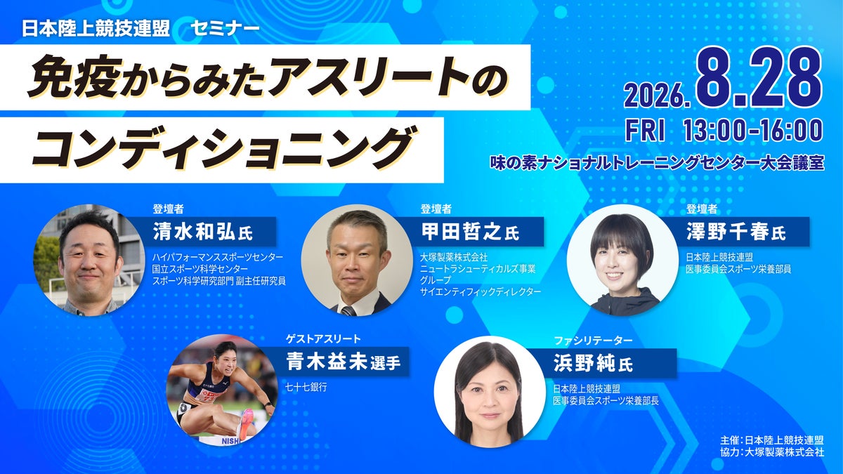 【参加者募集】日本陸連セミナー「免疫からみたアスリートのコンディショニング」