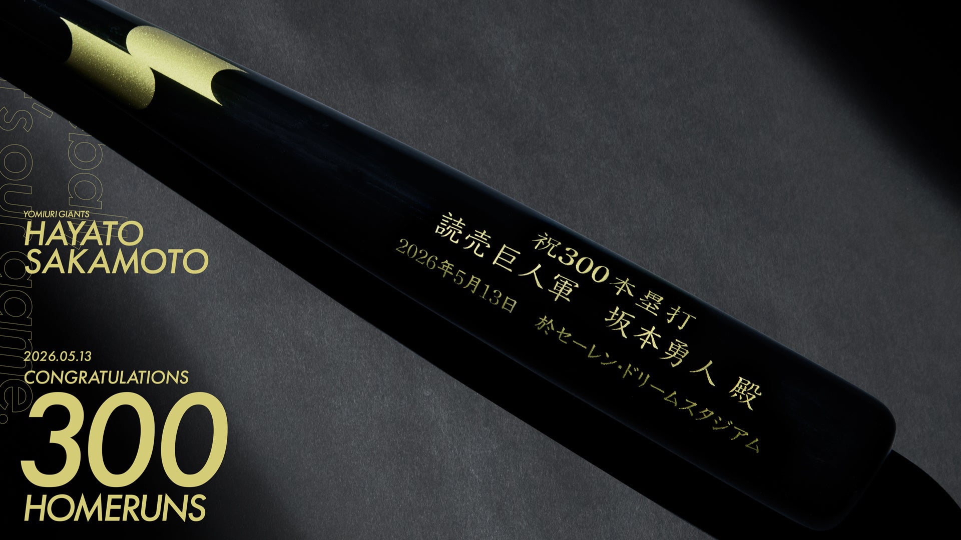 SSKが読売ジャイアンツ・坂本勇人選手 通算300本塁打達成記念の特別仕様バットを贈呈