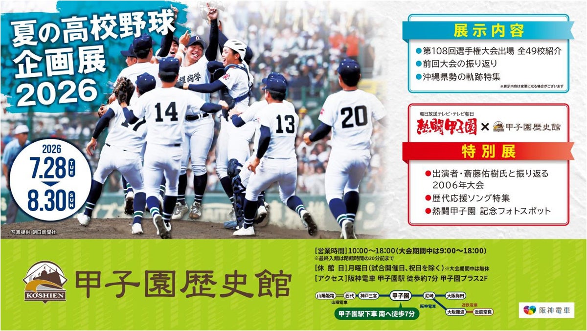 甲子園歴史館「夏の高校野球企画展2026」を7月28日（火）から開催 ～沖縄県勢の軌跡特集のほか、「熱闘甲子園」とのコラボ特別展などを実施！～