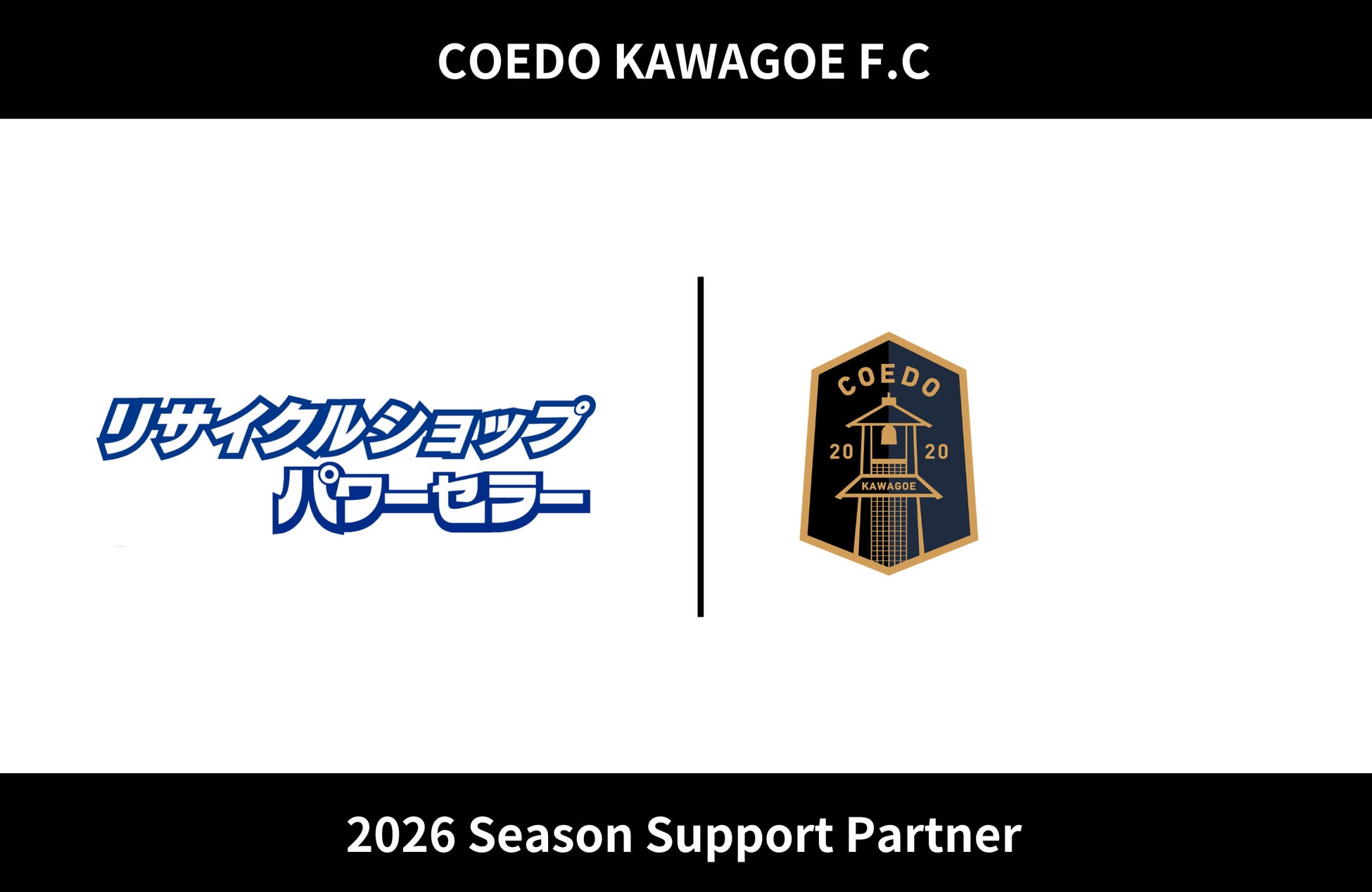 埼玉県川越市からJリーグを目指す「COEDO KAWAGOE F.C」、株式会社パワーセラーと2026シーズンのサポートパートナー契約を締結