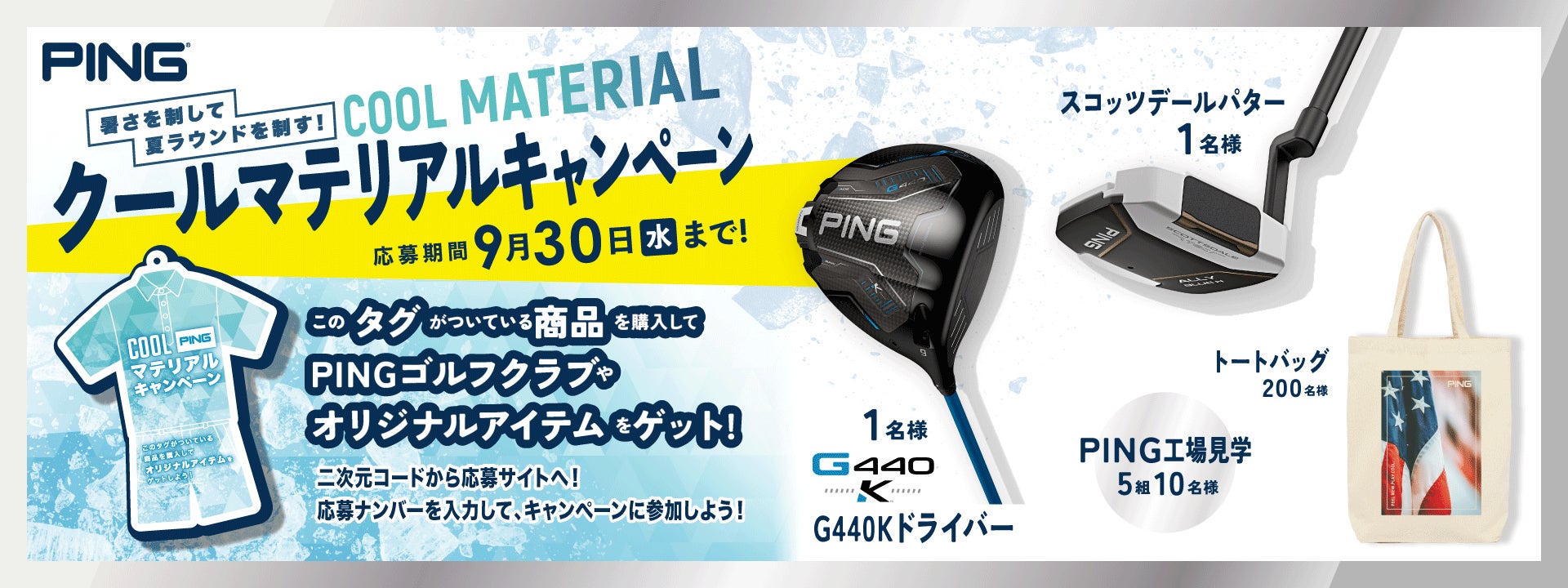 ピンアパレル「COOL MATERIALキャンペーン」開催！〜対象商品購入でゴルフクラブやオリジナルグッズなどが当たる豪華企画〜