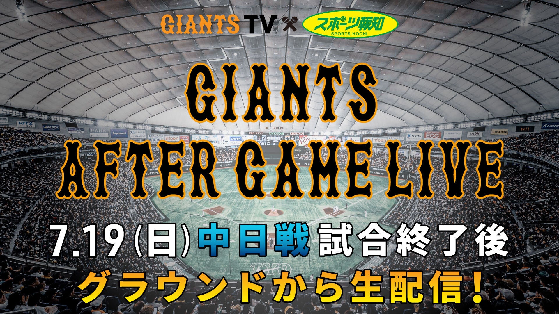 「GIANTS AFTER GAME LIVE ～GIANTS TV×スポーツ報知」7月19日(日)配信決定