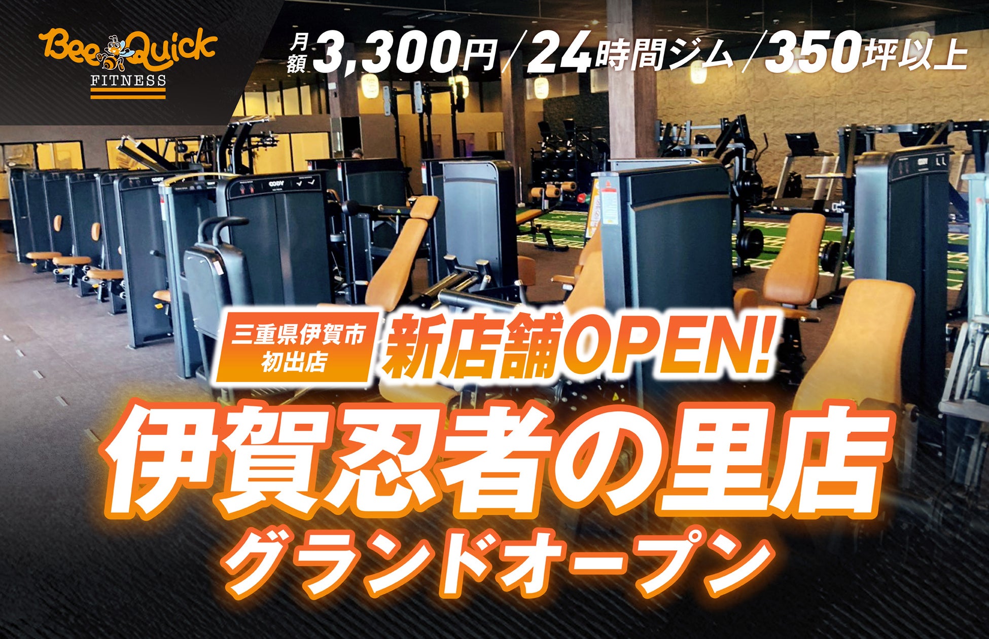 【新店舗オープン】350坪・日本最大級のHYROXトレーニングエリアを備えた月額3,300円の24時間フィットネスジム「BeeQuick」が三重県伊賀市にグランドオープン